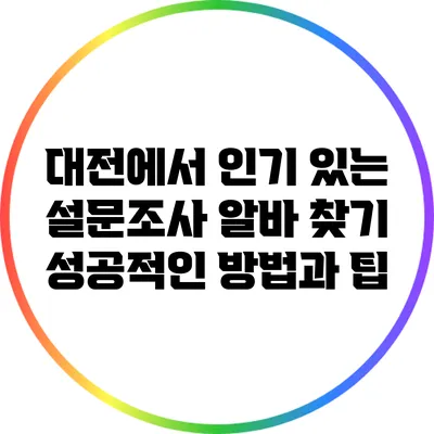 대전에서 인기 있는 설문조사 알바 찾기: 성공적인 방법과 팁