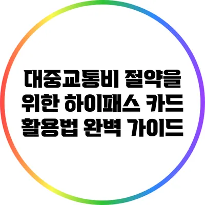 대중교통비 절약을 위한 하이패스 카드 활용법 완벽 가이드