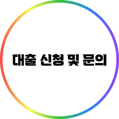 대출 신청 및 문의