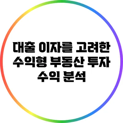 대출 이자를 고려한 수익형 부동산 투자 수익 분석