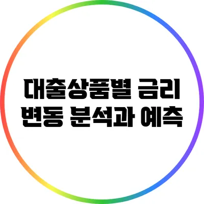 대출상품별 금리 변동 분석과 예측