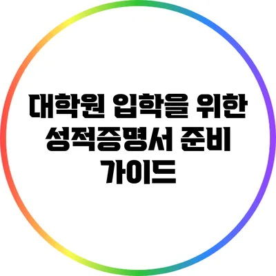 대학원 입학을 위한 성적증명서 준비 가이드