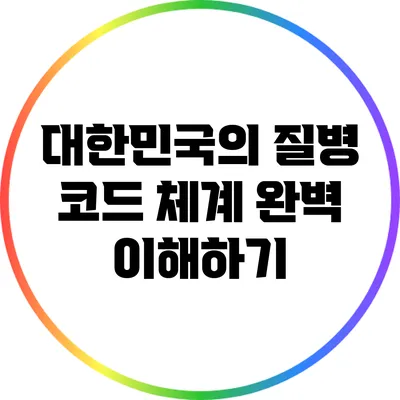 대한민국의 질병 코드 체계 완벽 이해하기