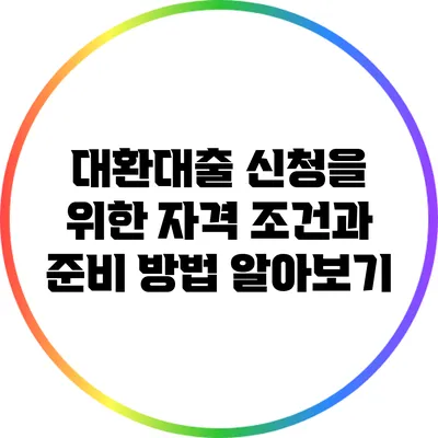 대환대출 신청을 위한 자격 조건과 준비 방법 알아보기