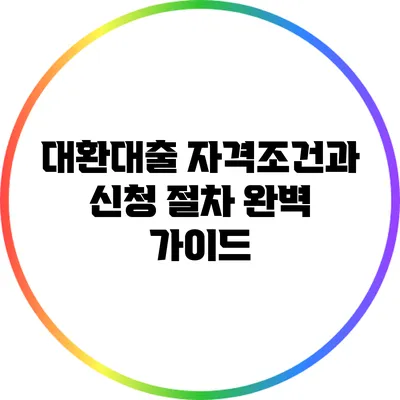 대환대출 자격조건과 신청 절차 완벽 가이드
