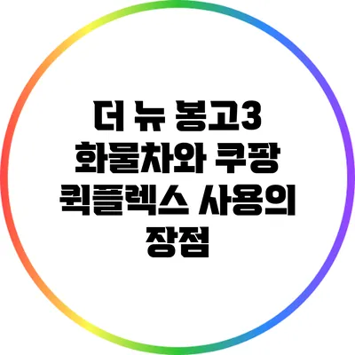 더 뉴 봉고3 화물차와 쿠팡 퀵플렉스 사용의 장점