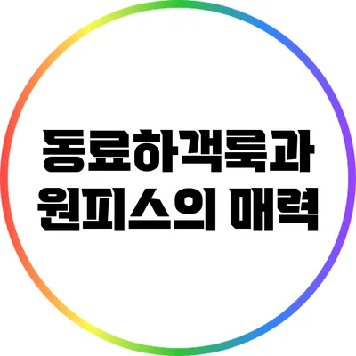 동료하객룩과 원피스의 매력