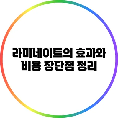 라미네이트의 효과와 비용: 장단점 정리
