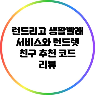 런드리고 생활빨래 서비스와 런드렛 친구 추천 코드 리뷰
