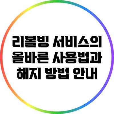 리볼빙 서비스의 올바른 사용법과 해지 방법 안내
