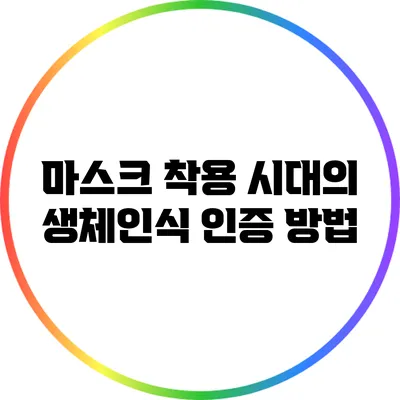 마스크 착용 시대의 생체인식 인증 방법