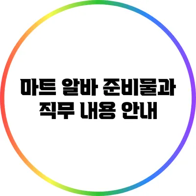 마트 알바: 준비물과 직무 내용 안내