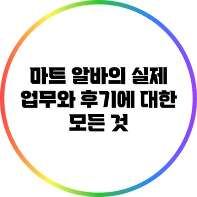 마트 알바의 실제 업무와 후기에 대한 모든 것