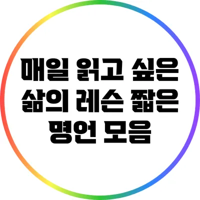 매일 읽고 싶은 삶의 레슨: 짧은 명언 모음