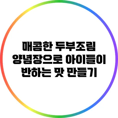 매콤한 두부조림 양념장으로 아이들이 반하는 맛 만들기