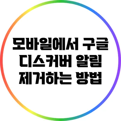 모바일에서 구글 디스커버 알림 제거하는 방법