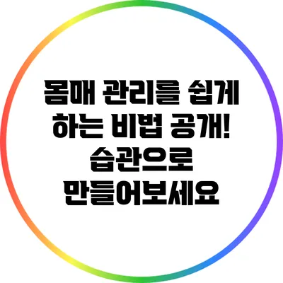 몸매 관리를 쉽게 하는 비법 공개! 습관으로 만들어보세요