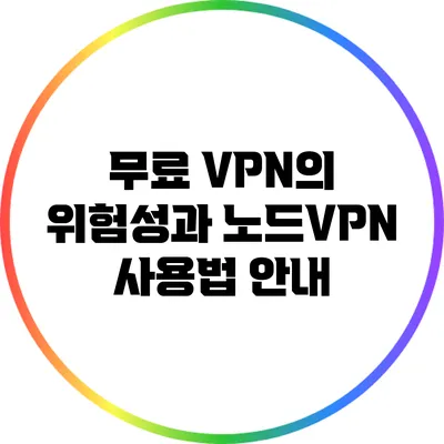무료 VPN의 위험성과 노드VPN 사용법 안내
