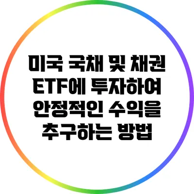미국 국채 및 채권 ETF에 투자하여 안정적인 수익을 추구하는 방법