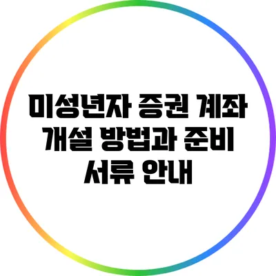 미성년자 증권 계좌 개설 방법과 준비 서류 안내