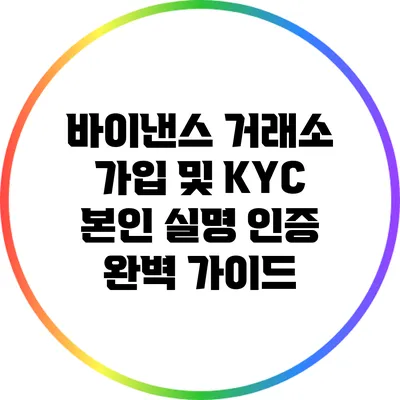 바이낸스 거래소 가입 및 KYC 본인 실명 인증 완벽 가이드