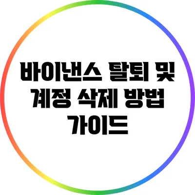 바이낸스 탈퇴 및 계정 삭제 방법 가이드