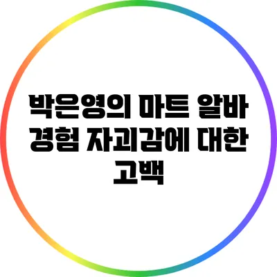박은영의 마트 알바 경험: 자괴감에 대한 고백
