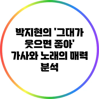 박지현의 '그대가 웃으면 좋아' 가사와 노래의 매력 분석