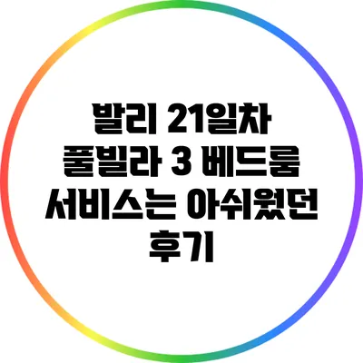 발리 21일차 풀빌라 3 베드룸: 서비스는 아쉬웠던 후기