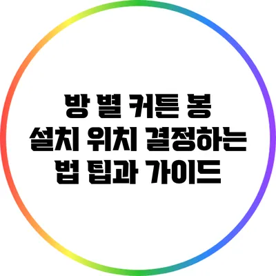 방 별 커튼 봉 설치 위치 결정하는 법: 팁과 가이드