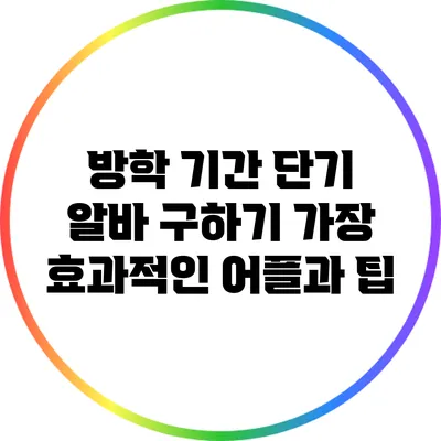 방학 기간 단기 알바 구하기: 가장 효과적인 어플과 팁