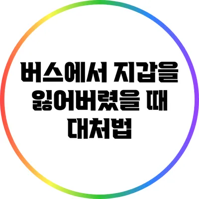 버스에서 지갑을 잃어버렸을 때 대처법
