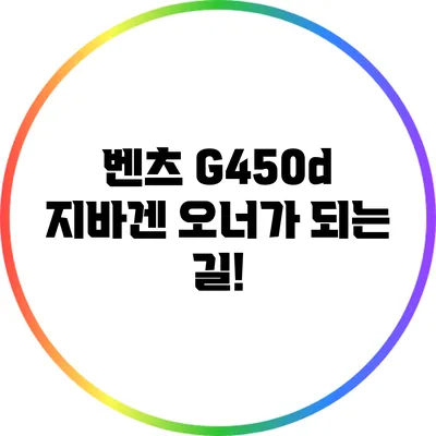 벤츠 G450d: 지바겐 오너가 되는 길!
