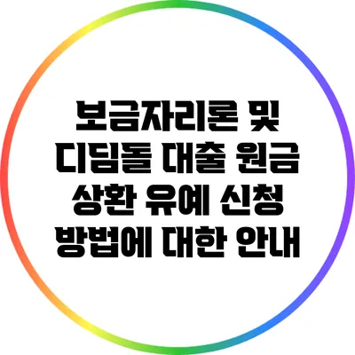 보금자리론 및 디딤돌 대출 원금 상환 유예 신청 방법에 대한 안내