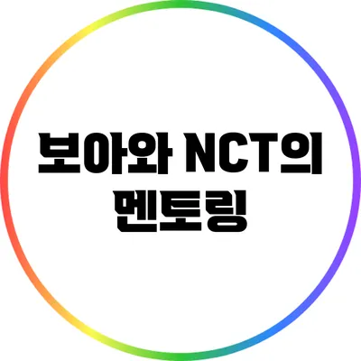 보아와 NCT의 멘토링