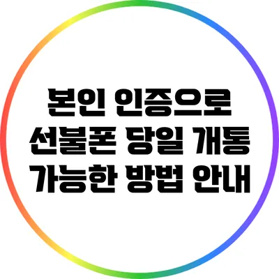 본인 인증으로 선불폰 당일 개통 가능한 방법 안내