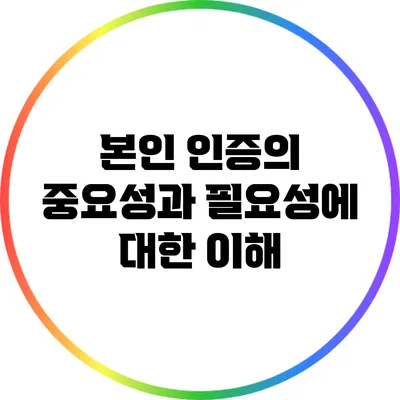 본인 인증의 중요성과 필요성에 대한 이해