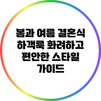 봄과 여름 결혼식 하객룩: 화려하고 편안한 스타일 가이드