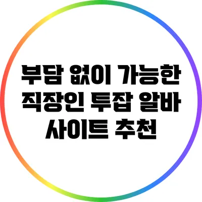부담 없이 가능한 직장인 투잡 알바 사이트 추천