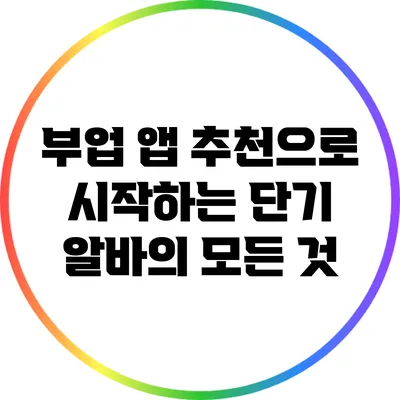 부업 앱 추천으로 시작하는 단기 알바의 모든 것
