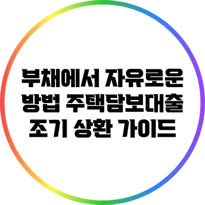 부채에서 자유로운 방법: 주택담보대출 조기 상환 가이드