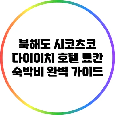 북해도 시코츠코 다이이치 호텔 료칸 숙박비 완벽 가이드