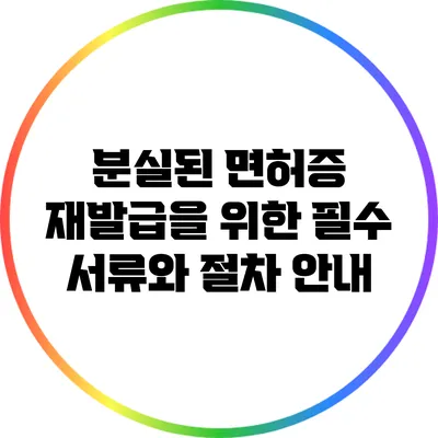 분실된 면허증 재발급을 위한 필수 서류와 절차 안내