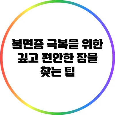 불면증 극복을 위한 깊고 편안한 잠을 찾는 팁