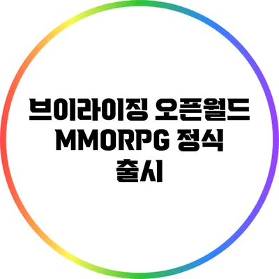 브이라이징: 오픈월드 MMORPG 정식 출시