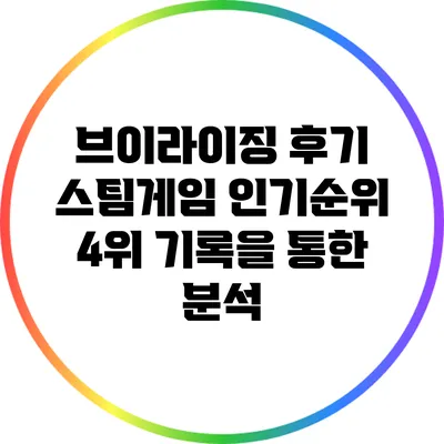 브이라이징 후기: 스팀게임 인기순위 4위 기록을 통한 분석
