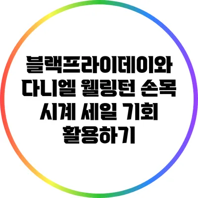 블랙프라이데이와 다니엘 웰링턴 손목 시계 세일 기회 활용하기