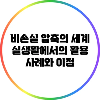 비손실 압축의 세계: 실생활에서의 활용 사례와 이점