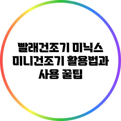 빨래건조기 미닉스 미니건조기 활용법과 사용 꿀팁