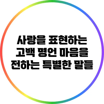 사랑을 표현하는 고백 명언: 마음을 전하는 특별한 말들